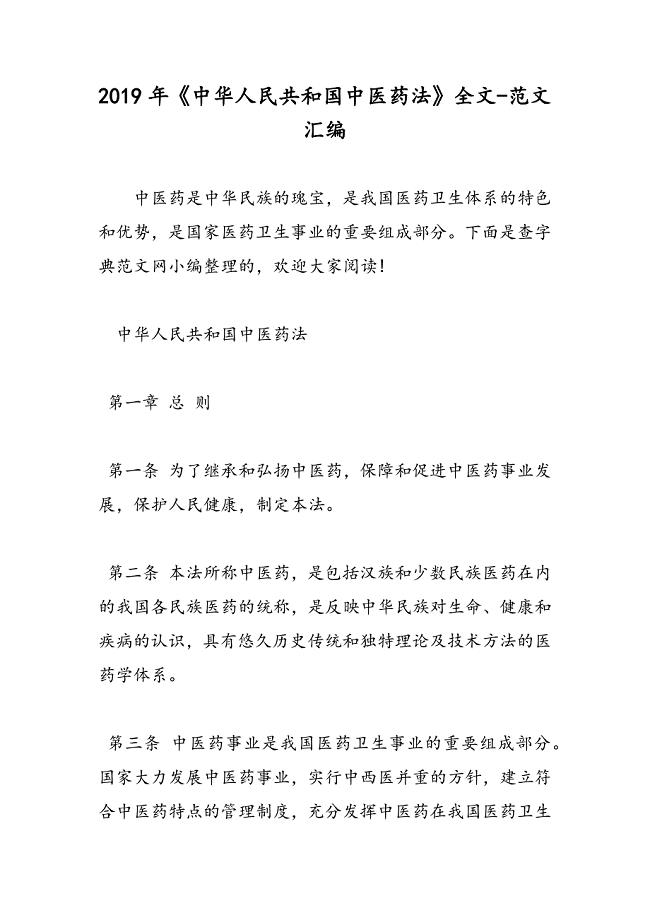 2019年《中华人民共和国中医药法》全文-范文汇编