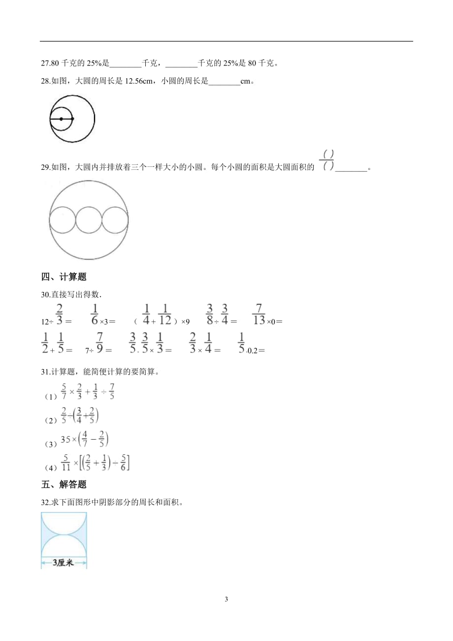 【精品原创】六年级上册数学期末满分必刷题（二） 北京版（2014秋）含答案_第3页