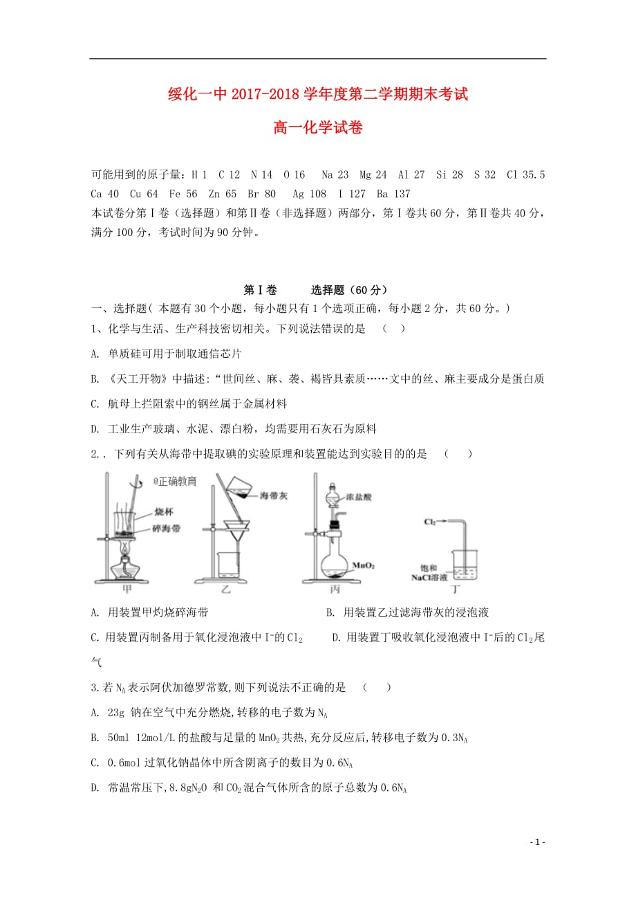 黑龙江省青冈县一中2017_2018学年高一化学下学期期末考试试题_第1页