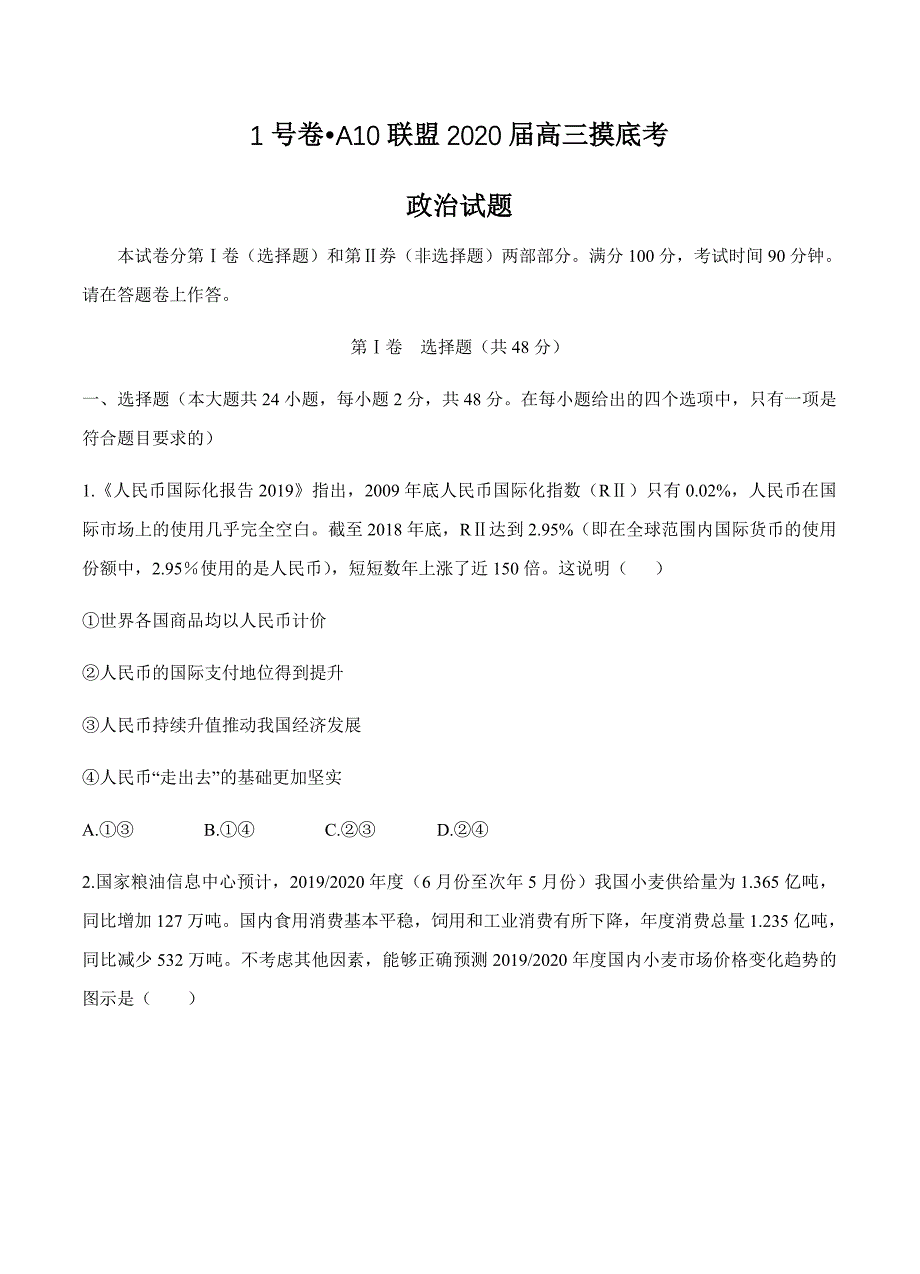 安徽省1号卷A10联盟2020届高三上学期摸底考试政治试卷及答案_第1页