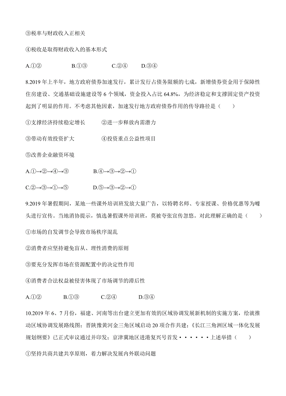 安徽省1号卷A10联盟2020届高三上学期摸底考试政治试卷及答案_第4页