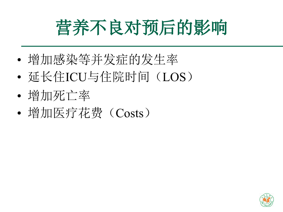 重症医学资质培训_危重症营养治疗(肠内与肠外营养)_第4页