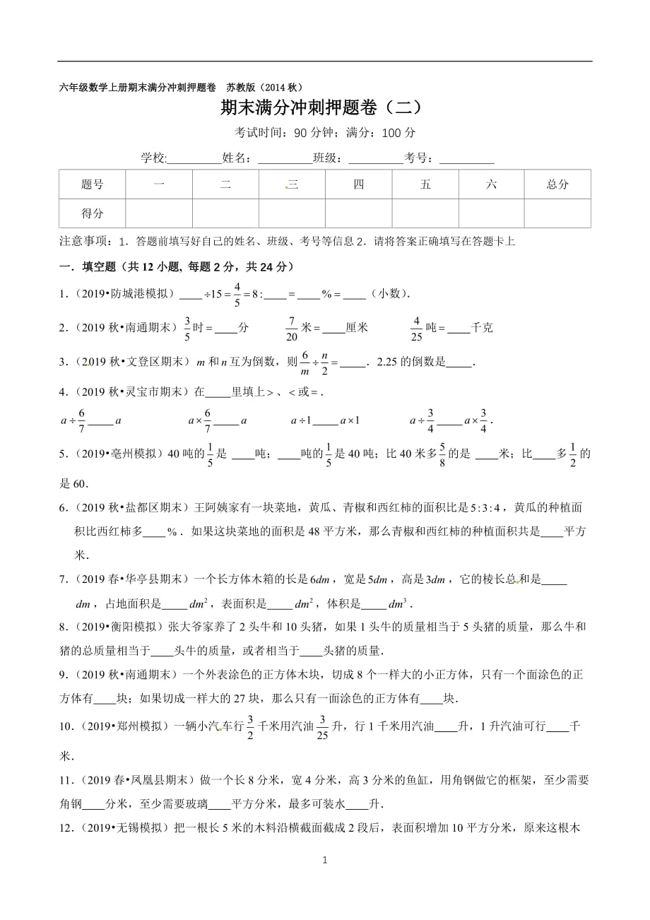 苏教版六年级上册数学期末满分冲刺押题卷（二）（原卷版）_第1页