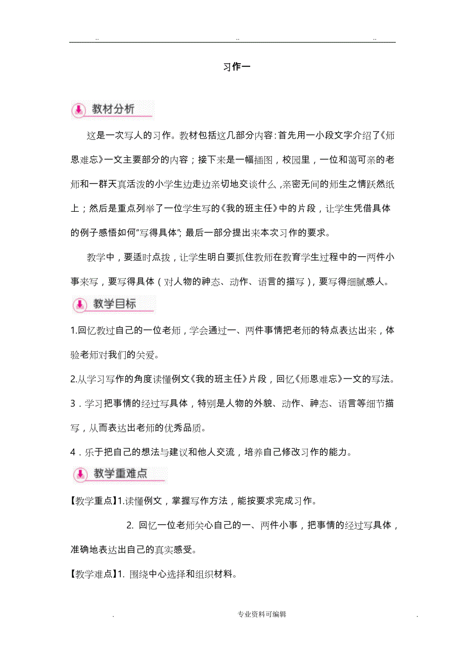 苏教版五年级语文上册《习作一》教学设计说明_第1页