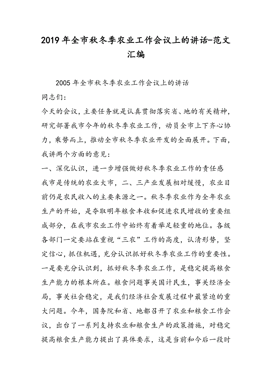 2019年全市秋冬季农业工作会议上的讲话_第1页