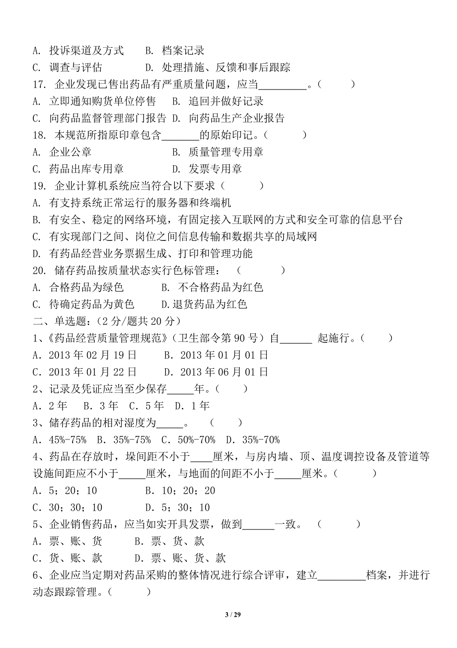 新版GSP各岗培训及答案(全)_第3页