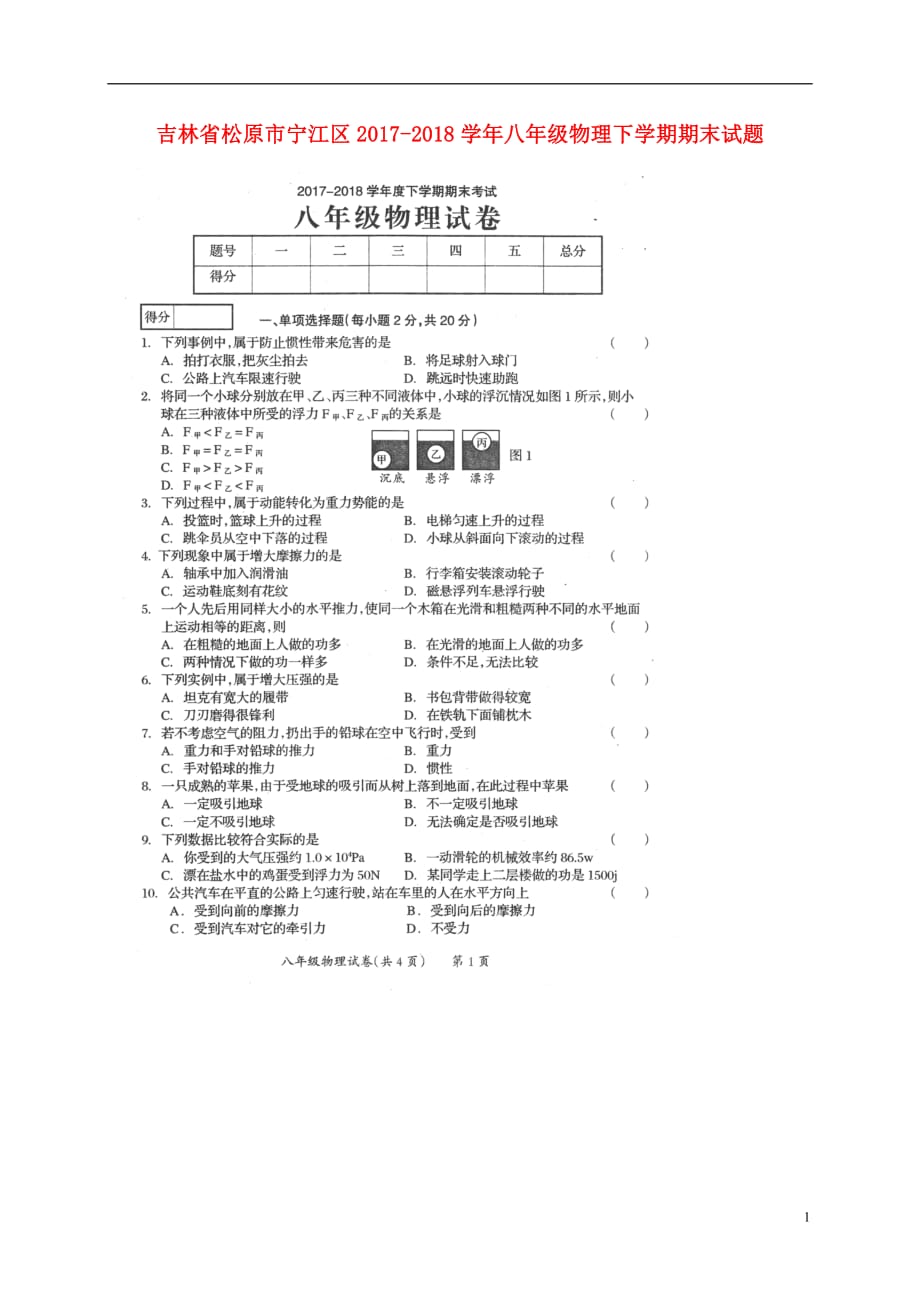 吉林省松原市宁江区2017_2018学年八年级物理下学期期末试题（扫描版）新人教版_第1页