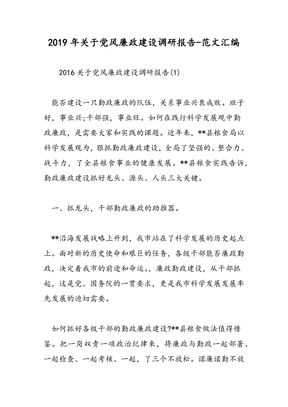 2019年关于党风廉政建设调研报告_第1页