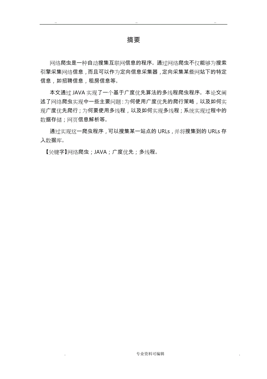 网络爬虫的设计与实现 毕业论文正稿_第1页