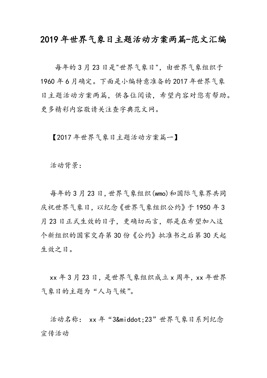 2019年世界气象日主题活动方案两篇_第1页