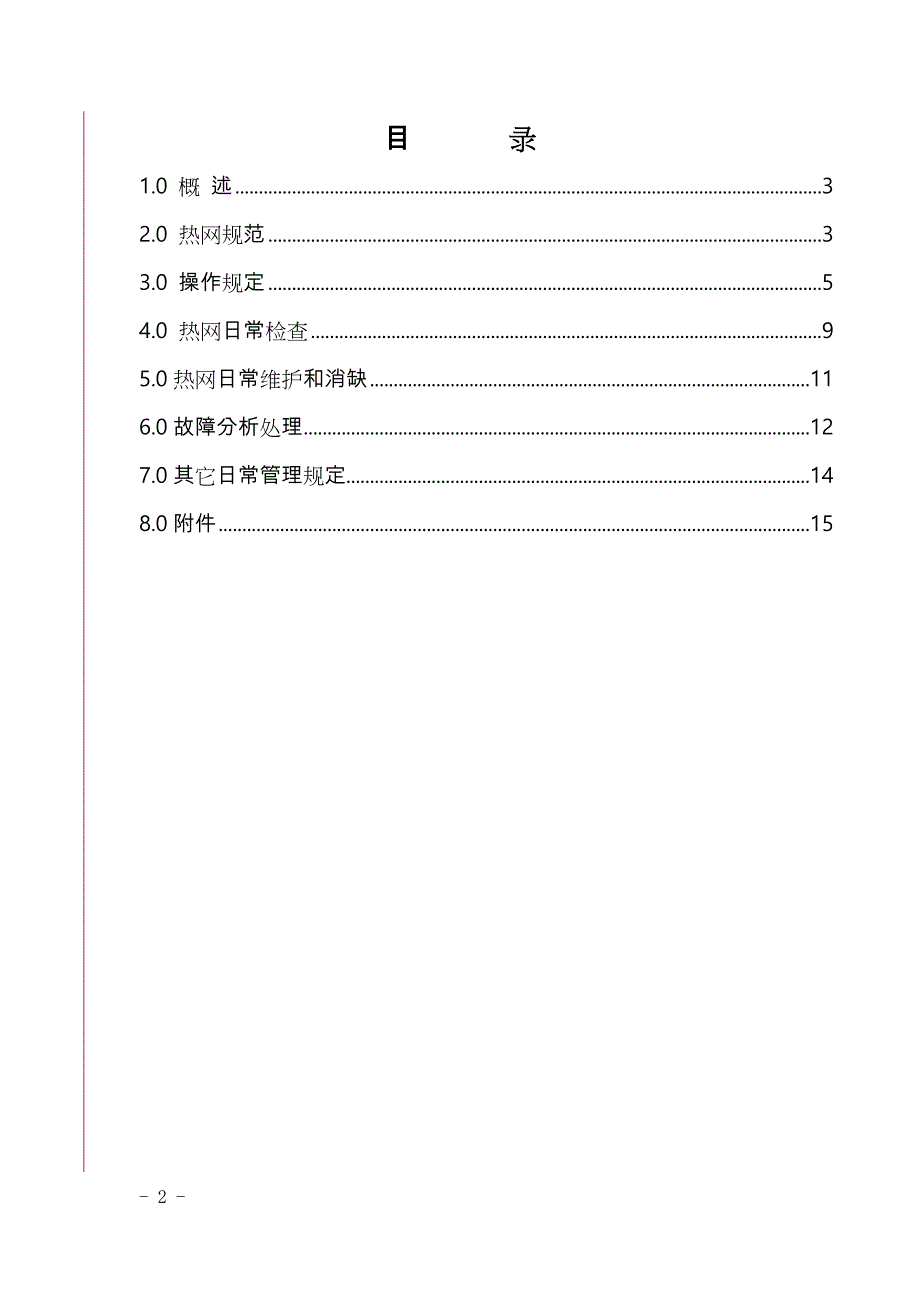 热网运行操作规程完整_第2页