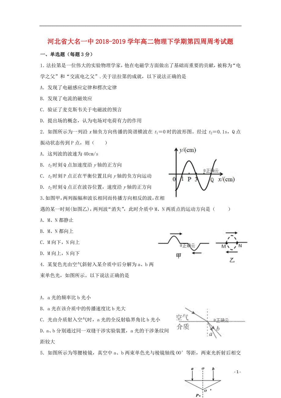 河北省大名一中2018_2019学年高二物理下学期第四周周考试题_2952_第1页