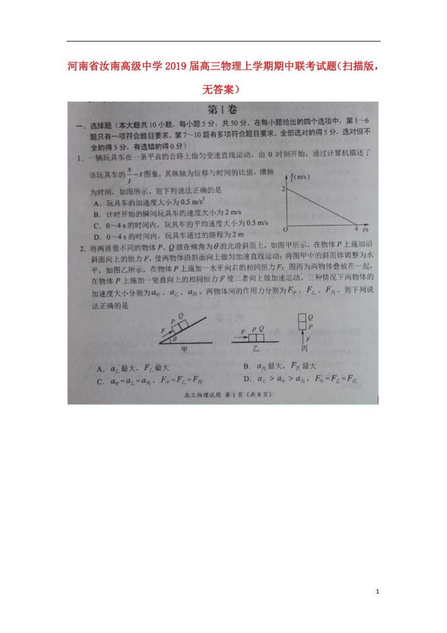 河南省2019届高三物理上学期期中联考试题（扫描版无答案）_第1页