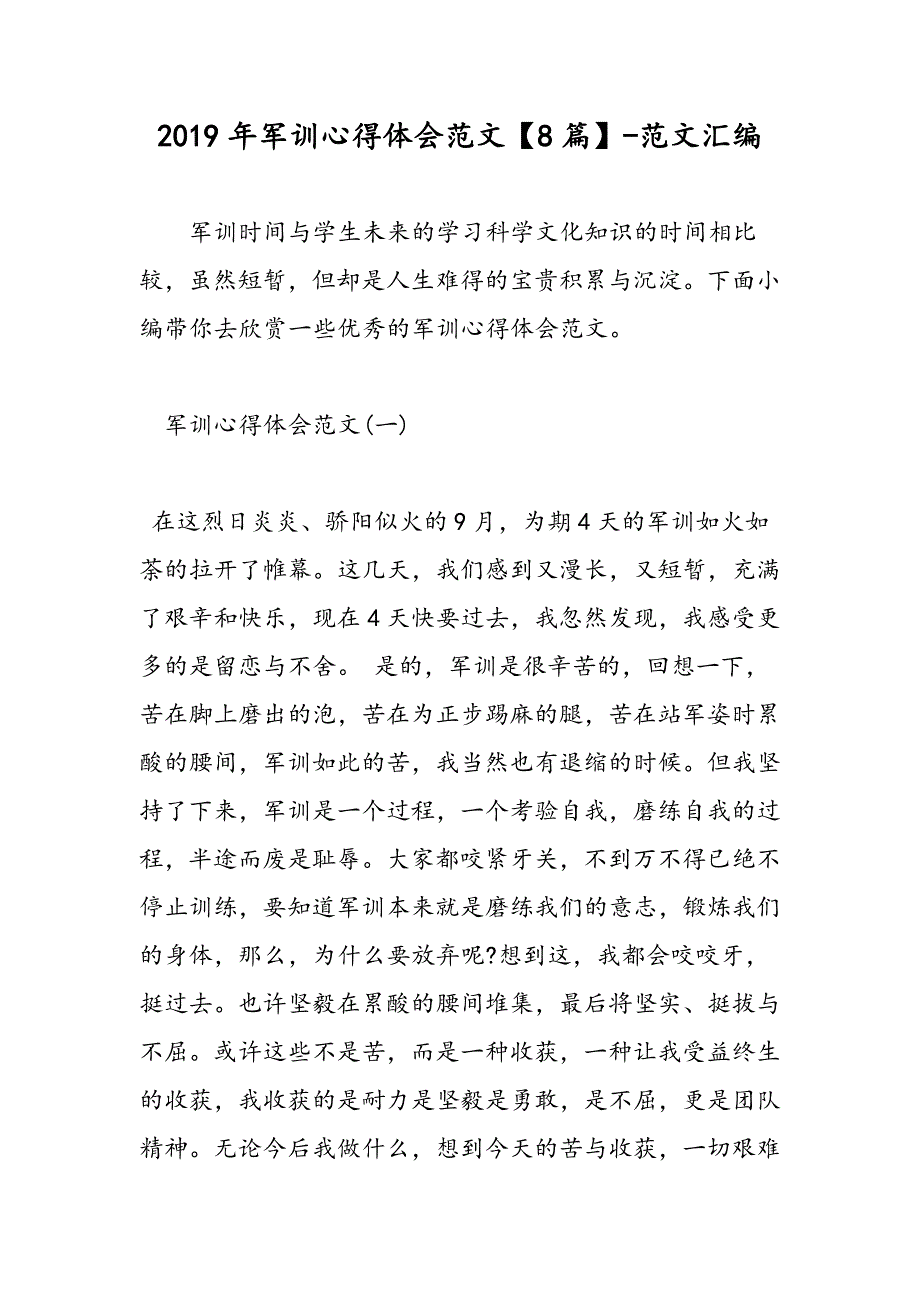 2019年军训心得体会范文【8篇】_第1页