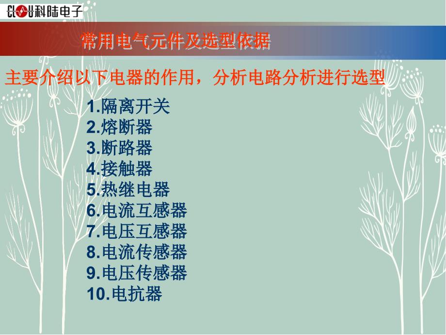 常用的电器元器件选型和依据_第4页