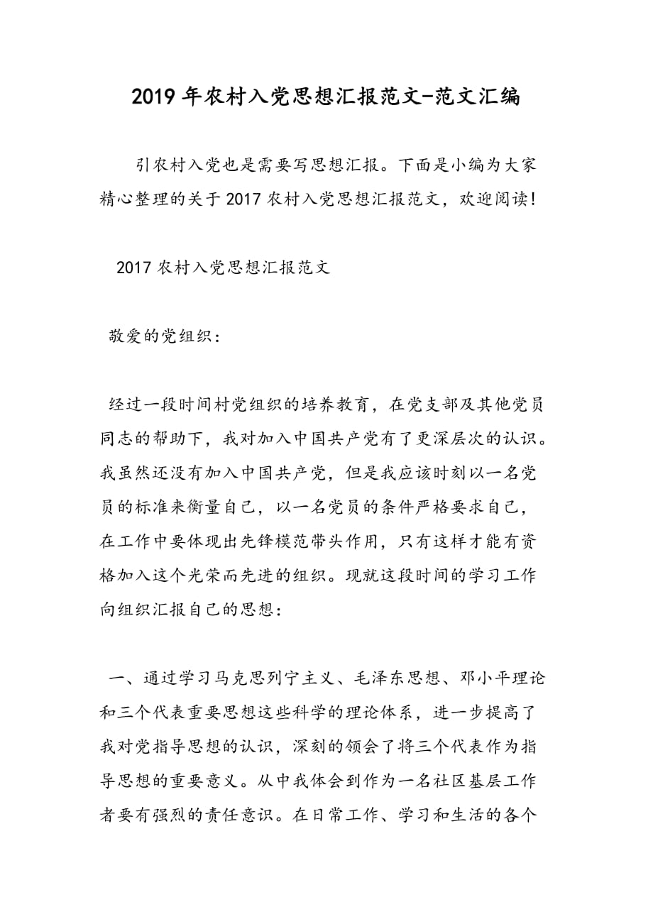 2019年农村入党思想汇报范文_第1页