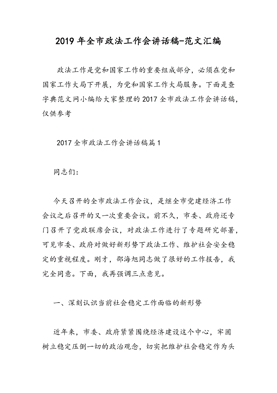 2019年全市政法工作会讲话稿_第1页