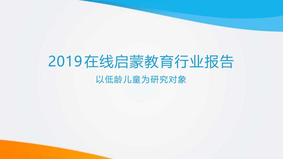 2019在线启蒙教育行业报告_第1页