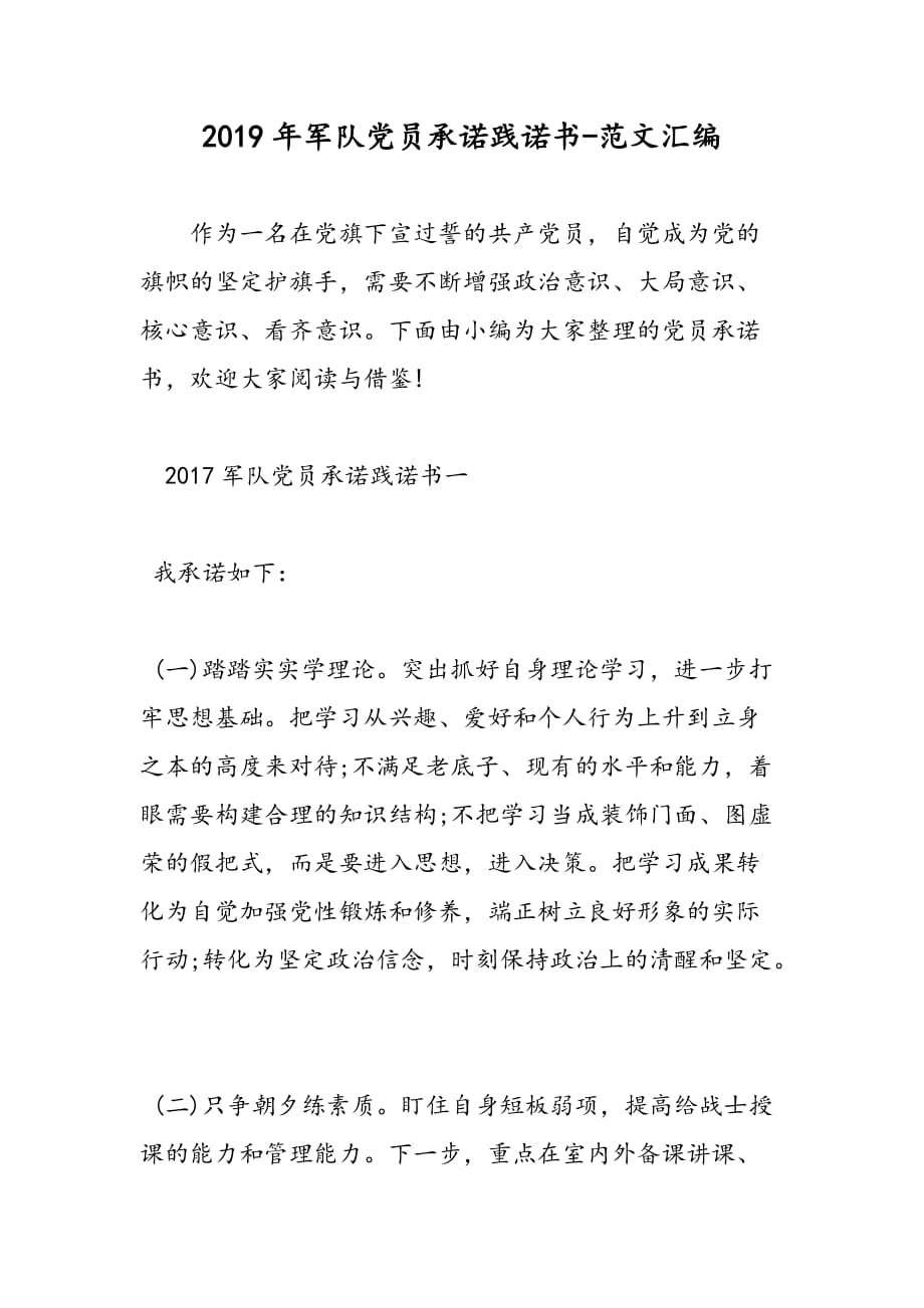 2019年军队党员承诺践诺书_第1页
