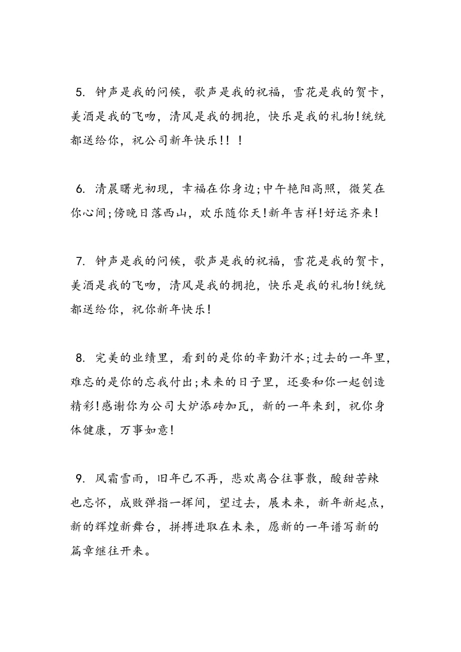 2019年公司新年短信祝福语_第2页
