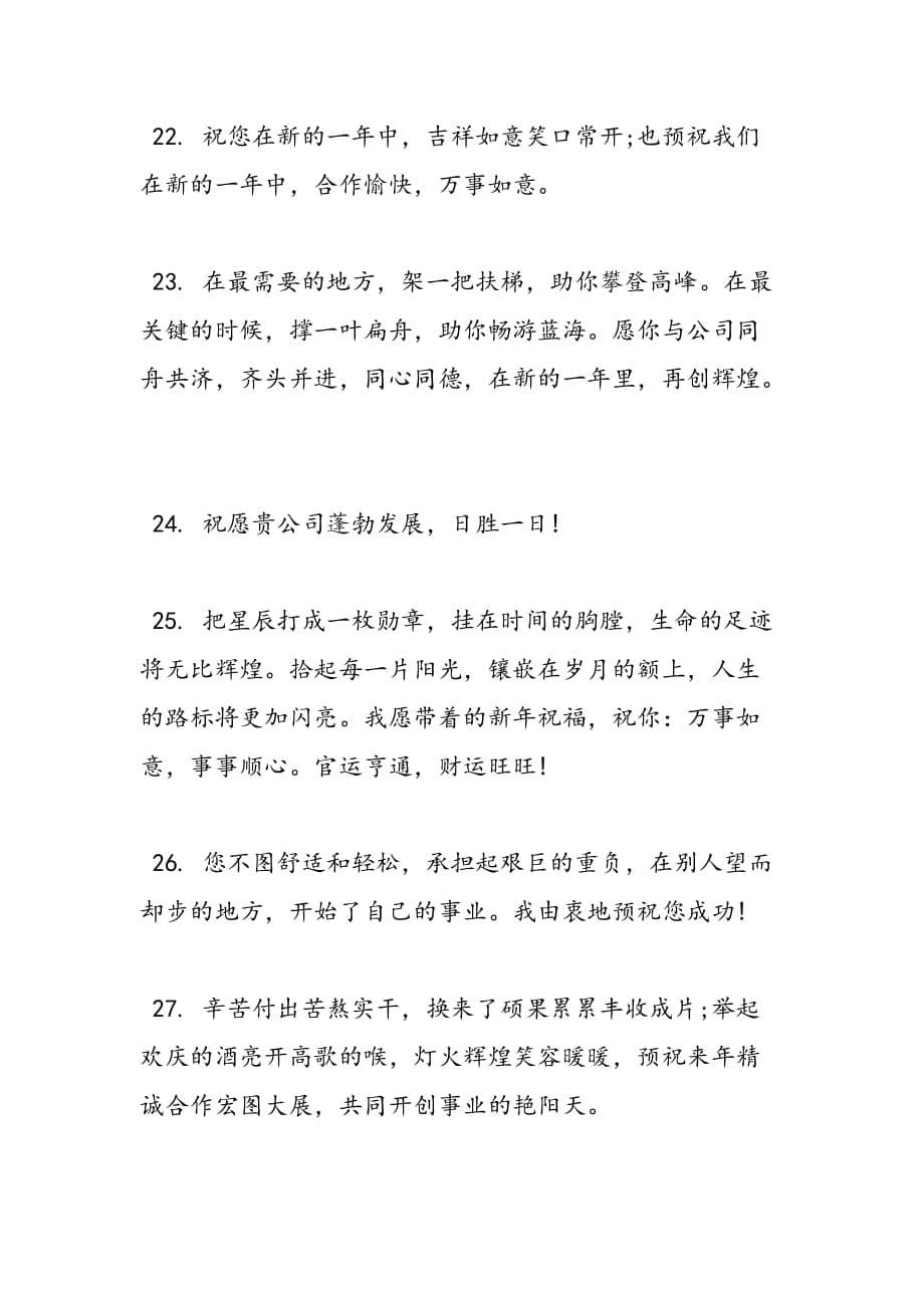 2019年公司新年短信祝福语_第5页