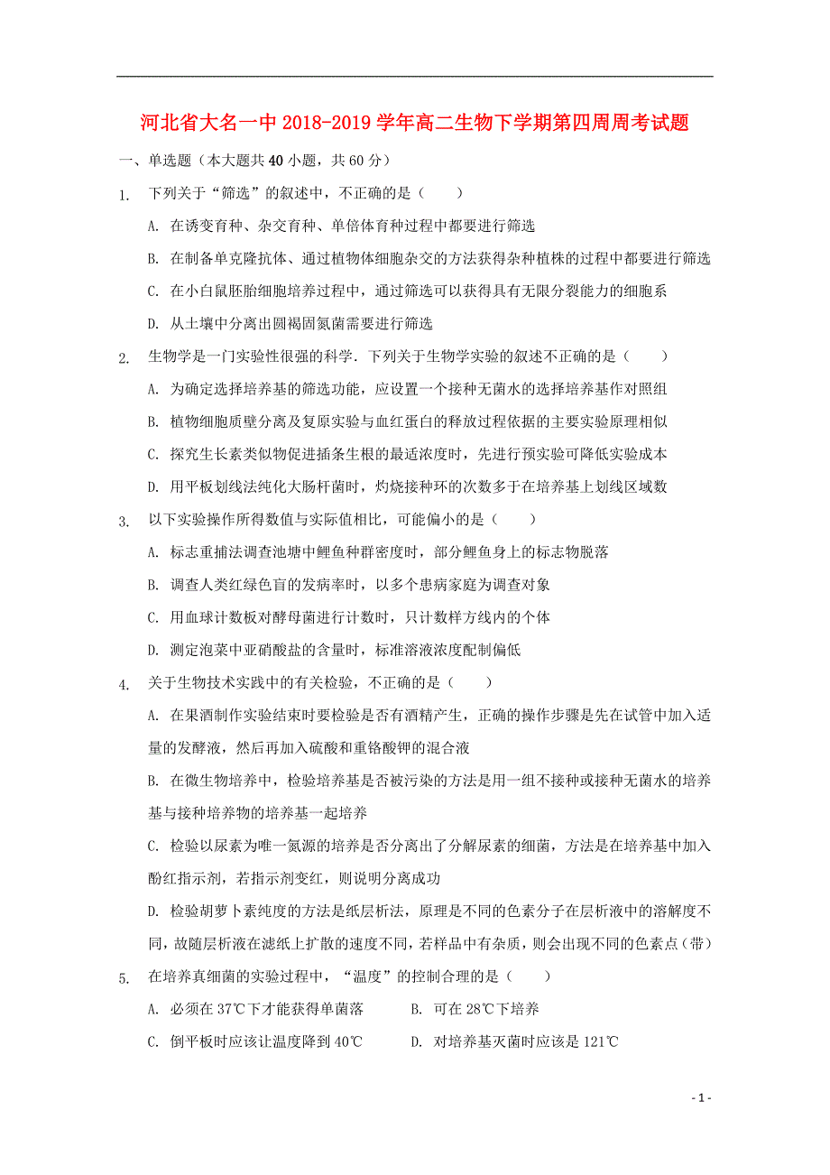 河北省大名一中2018_2019学年高二生物下学期第四周周考试题_5013_第1页