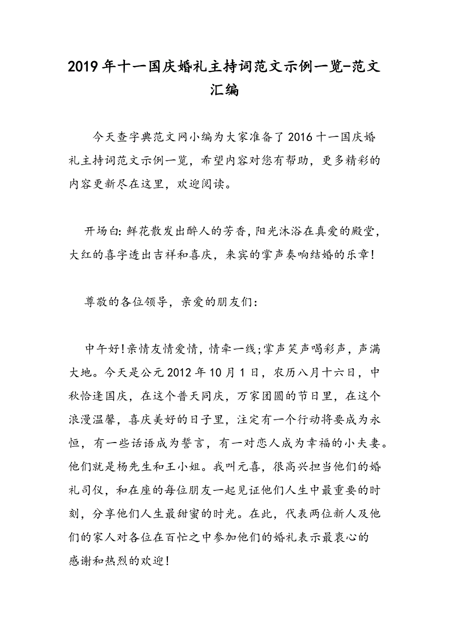 2019年十一国庆婚礼主持词范文示例一览_第1页