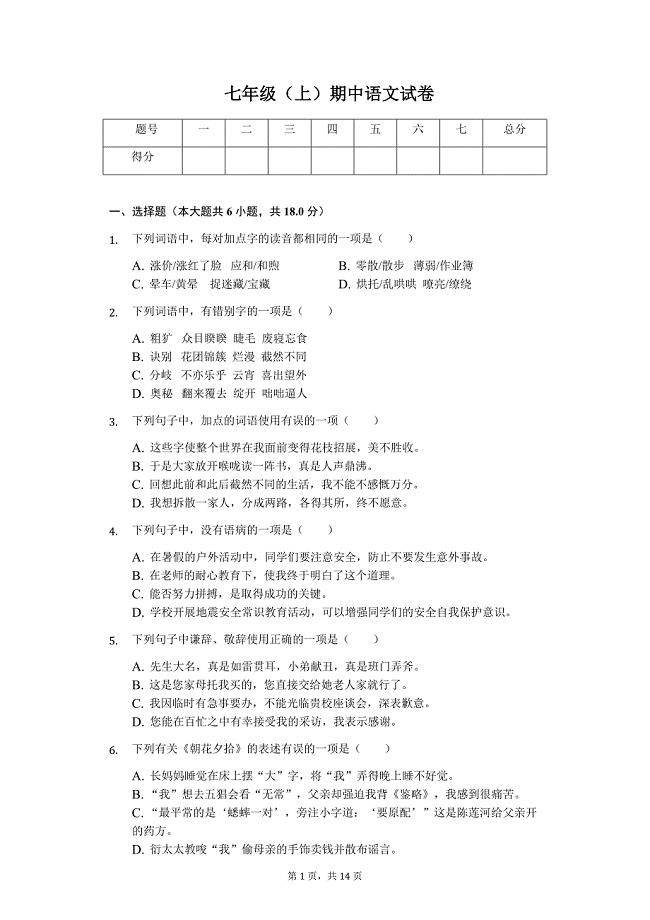 鸡西市七年级（上）期中语文试卷（解析版）