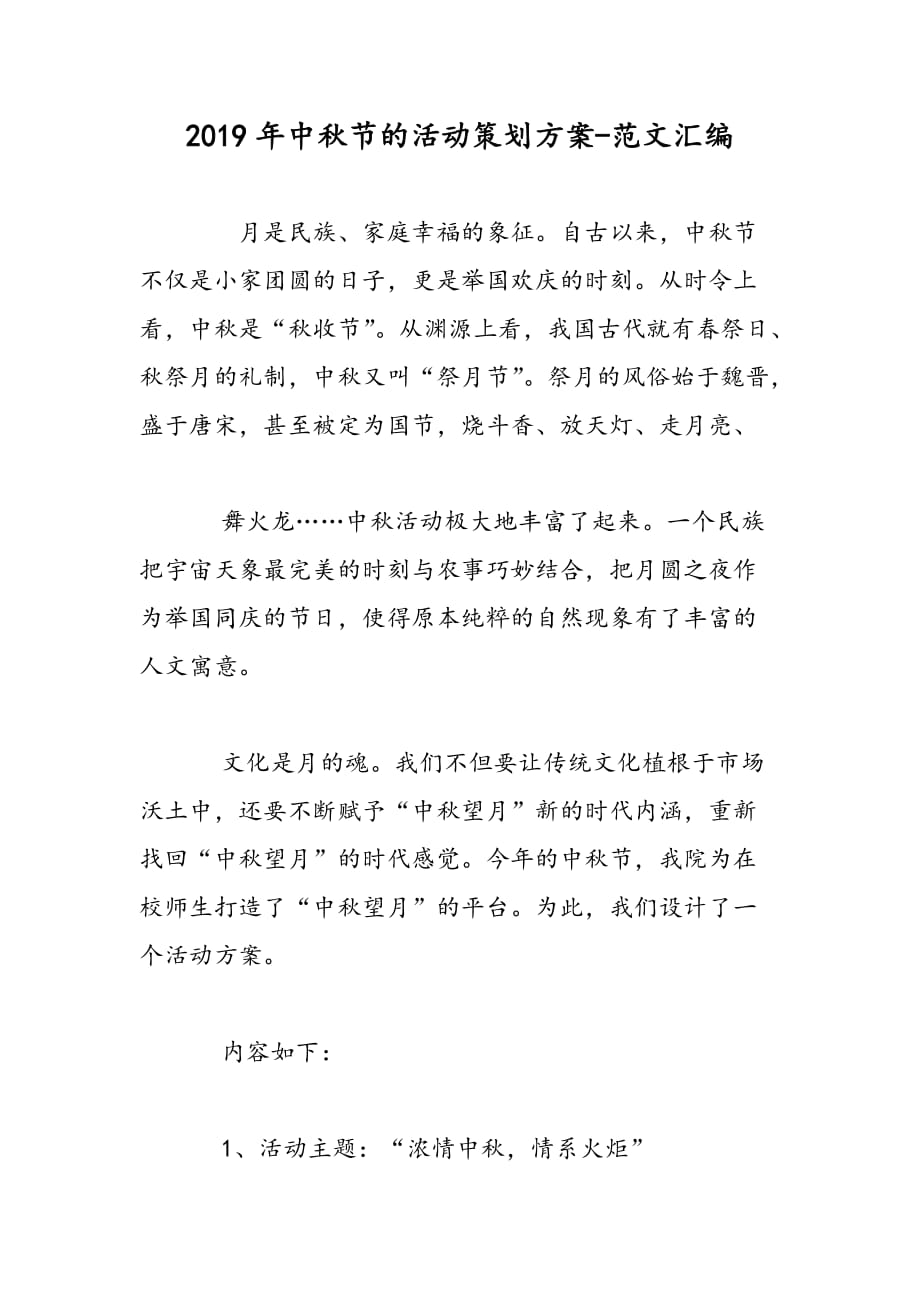2019年中秋节的活动策划方案_第1页