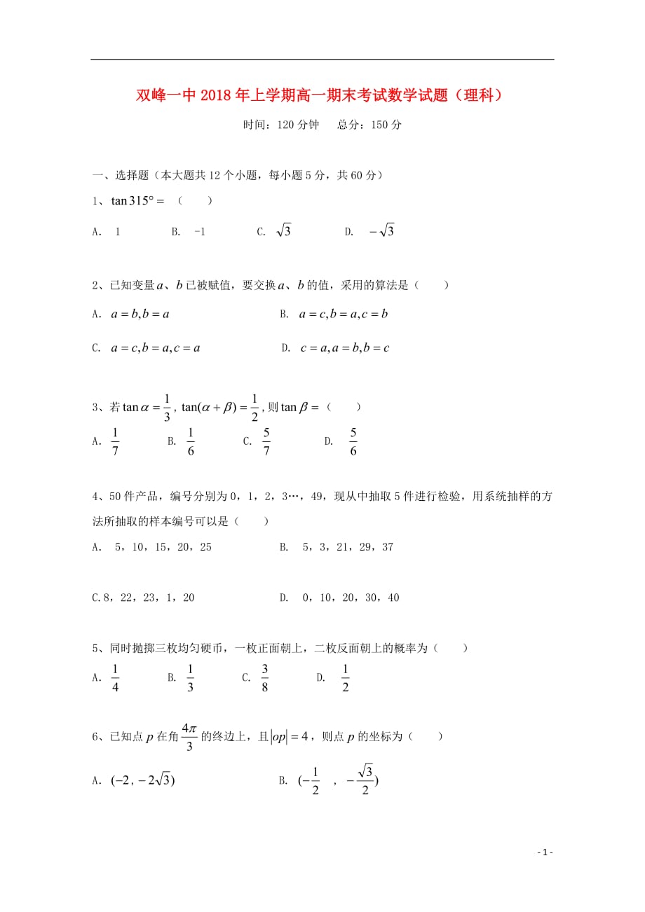 湖南省双峰县第一中学2017_2018学年高一数学下学期期末考试试题理（无答案）_第1页