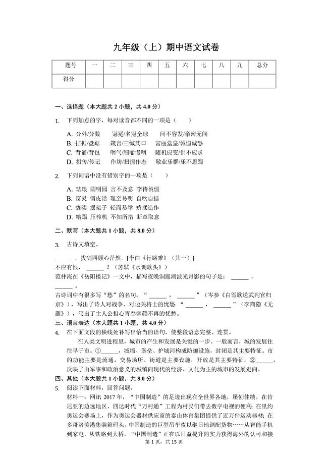 鸡西市九年级（上）期中语文试卷（解析版）