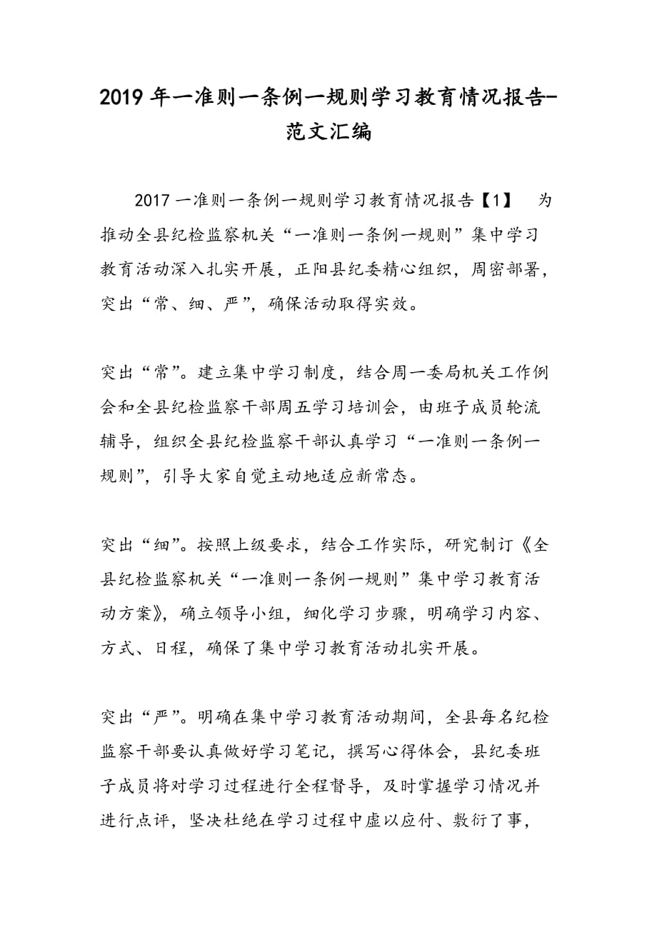 2019年一准则一条例一规则学习教育情况报告_第1页