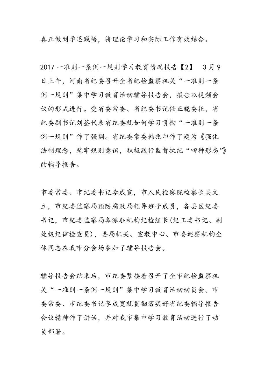 2019年一准则一条例一规则学习教育情况报告_第2页