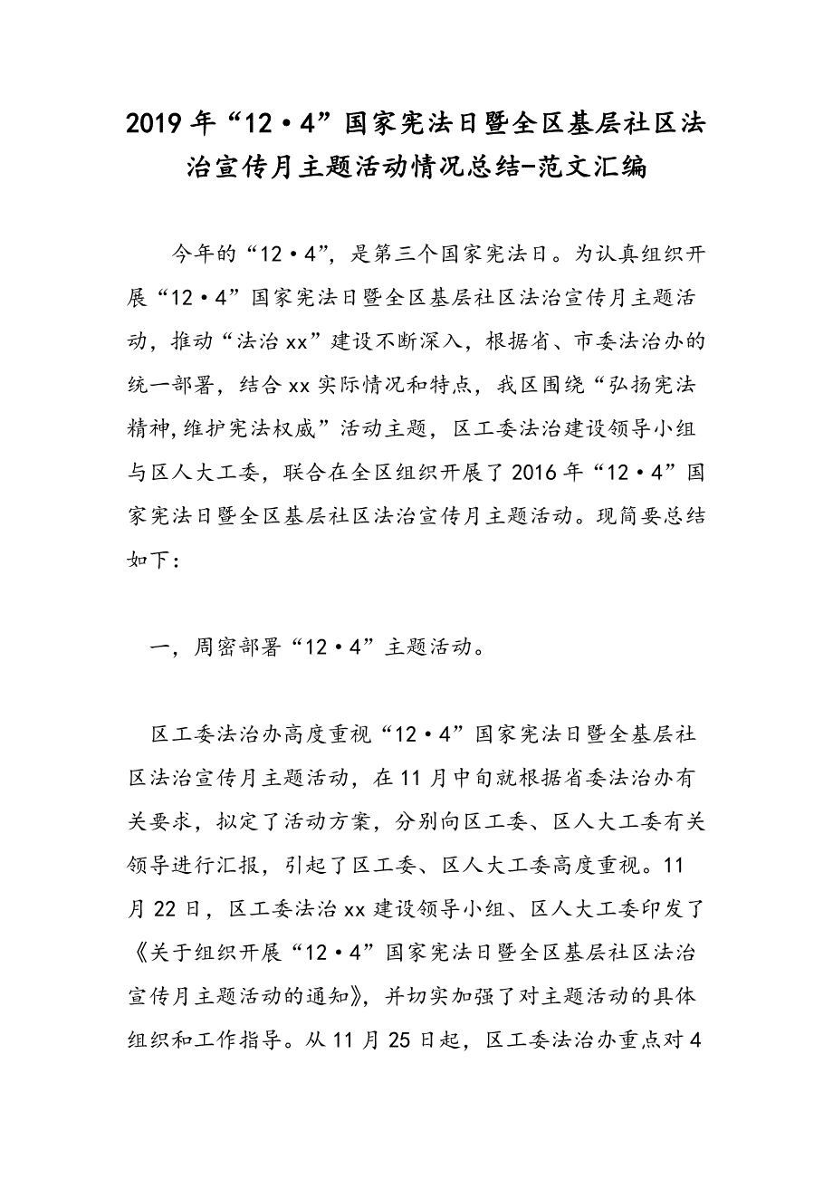 2019年“12·4”国家宪法日暨全区基层社区法治宣传月主题活动情况总结-范文汇编_第1页