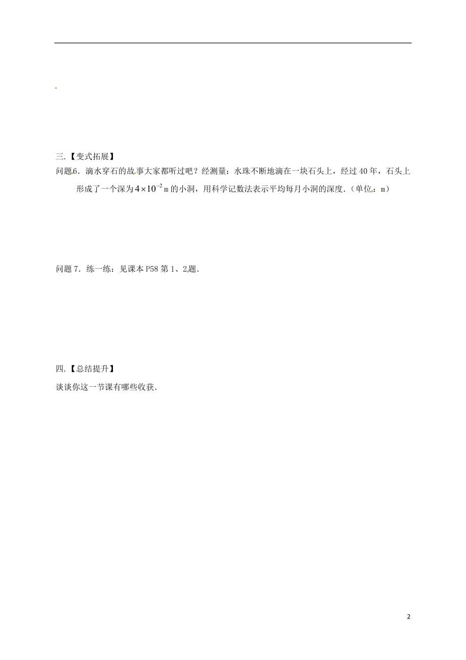 江苏省扬州市高邮市车逻镇七年级数学下册第8章幂的运算8.3同底数幂的除法（3）学案（无答案）（新版）苏科版_第2页