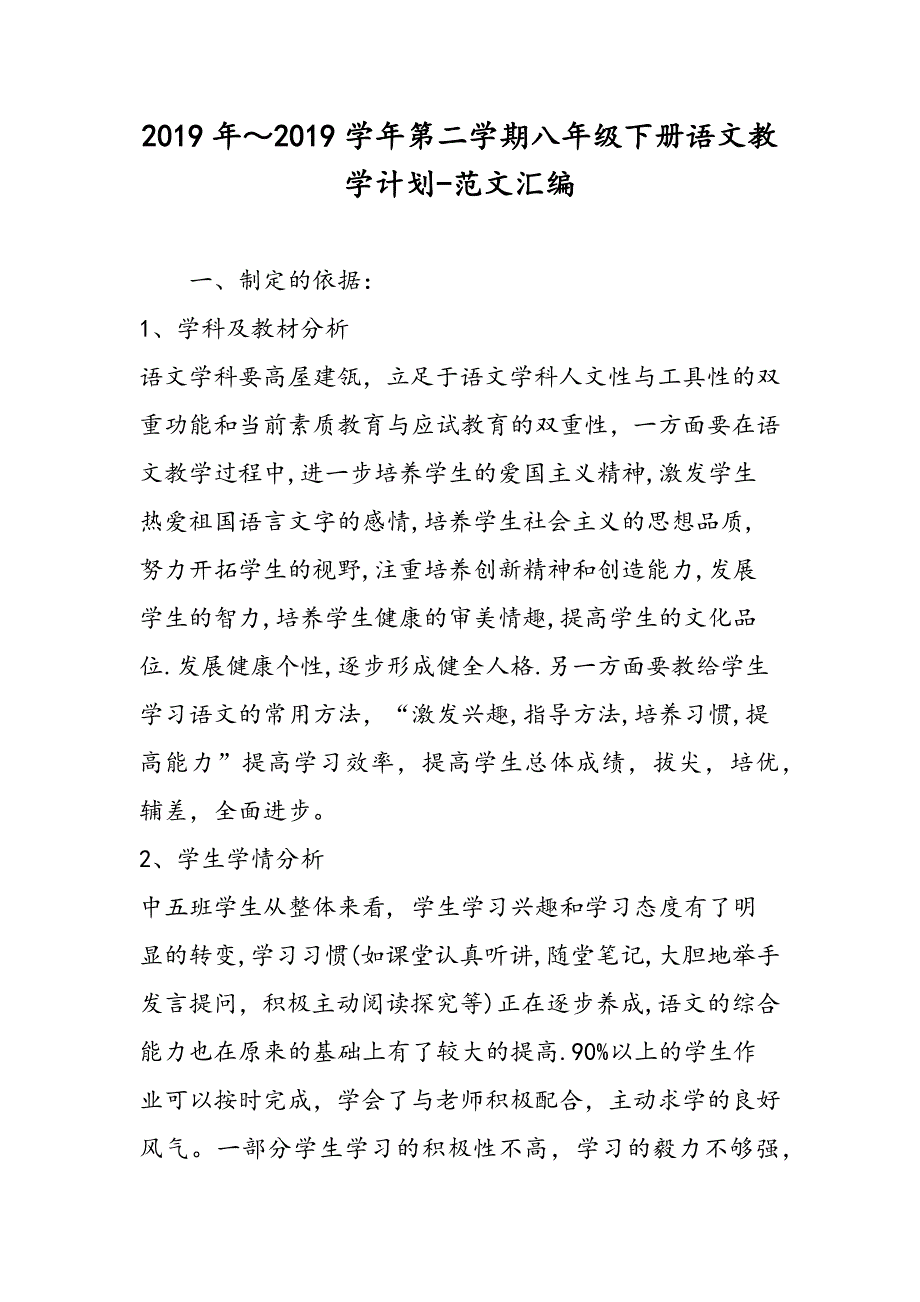 2019年～2019学年第二学期八年级下册语文教学计划-范文汇编_第1页