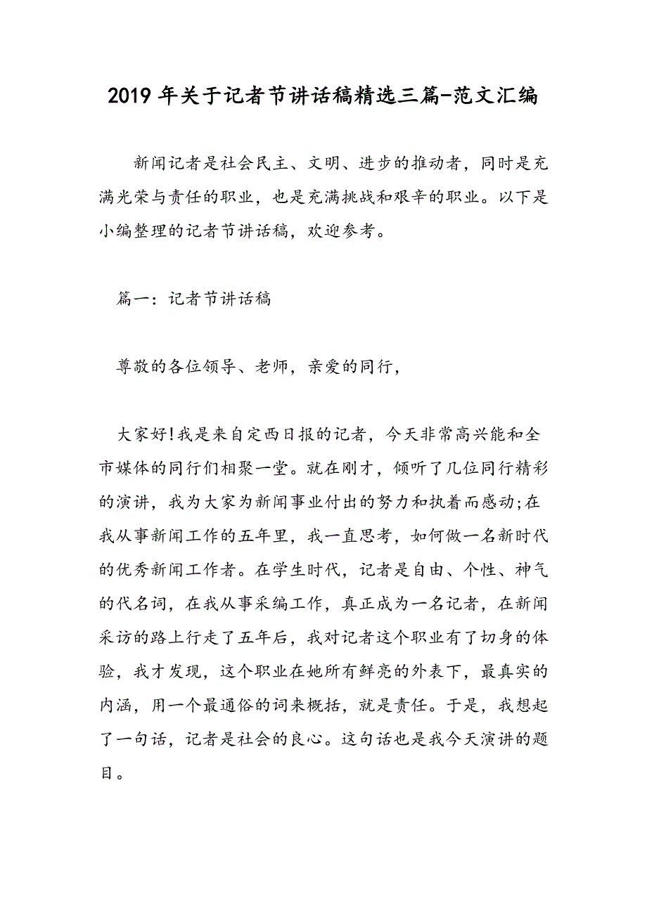 2019年关于记者节讲话稿精选三篇_第1页