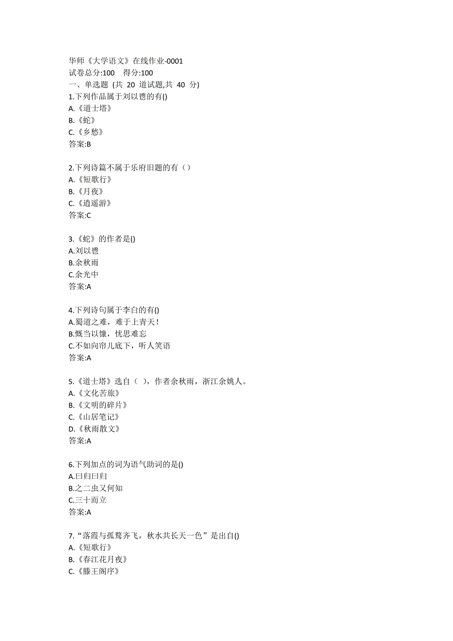 华师《大学语文》在线作业1试卷_第1页