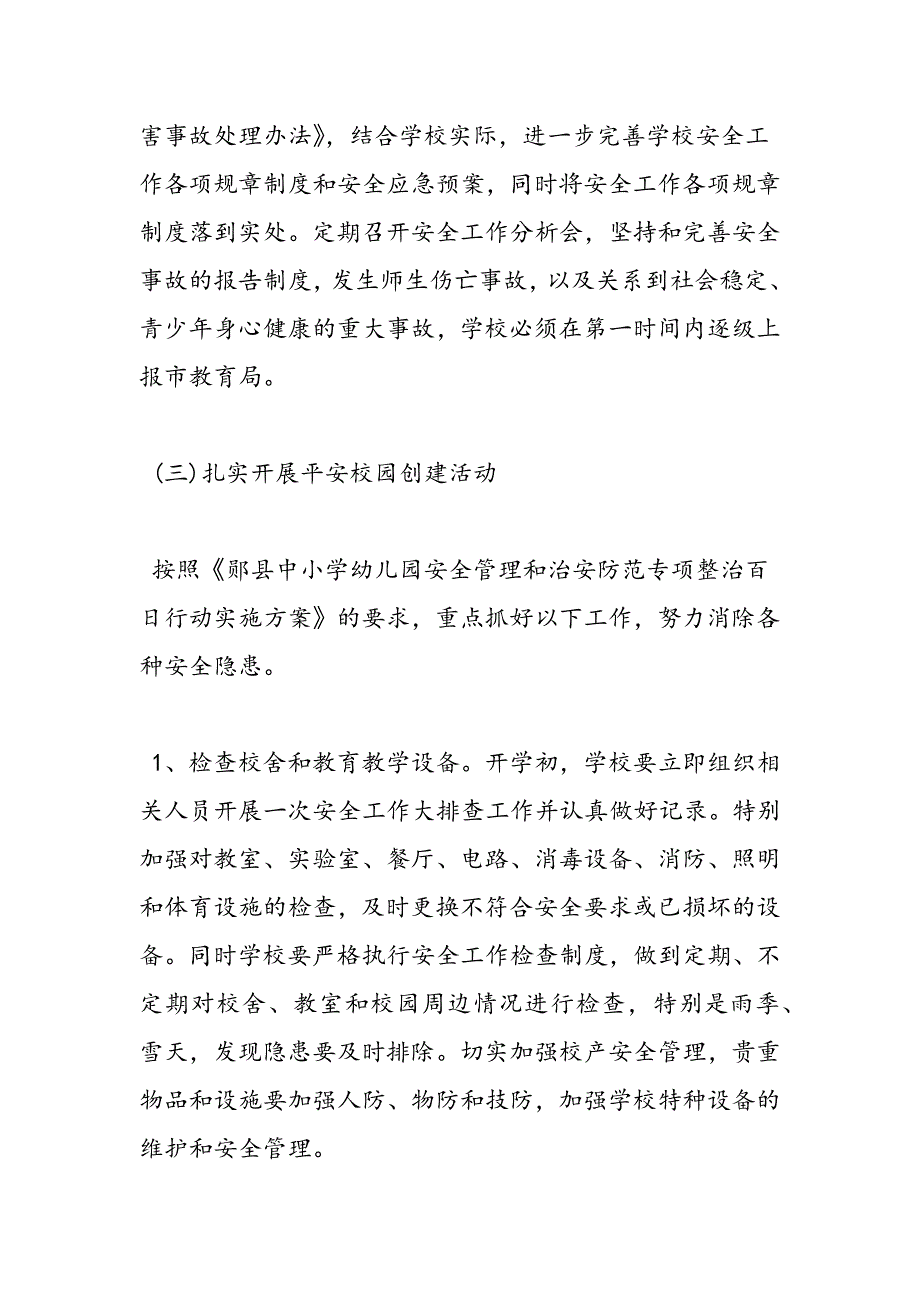 2019年关于小学安全工作计划范文_第3页