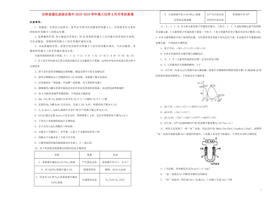 吉林省通化县综合高中2018_2019学年高三化学4月月考仿真卷20190424019_第1页