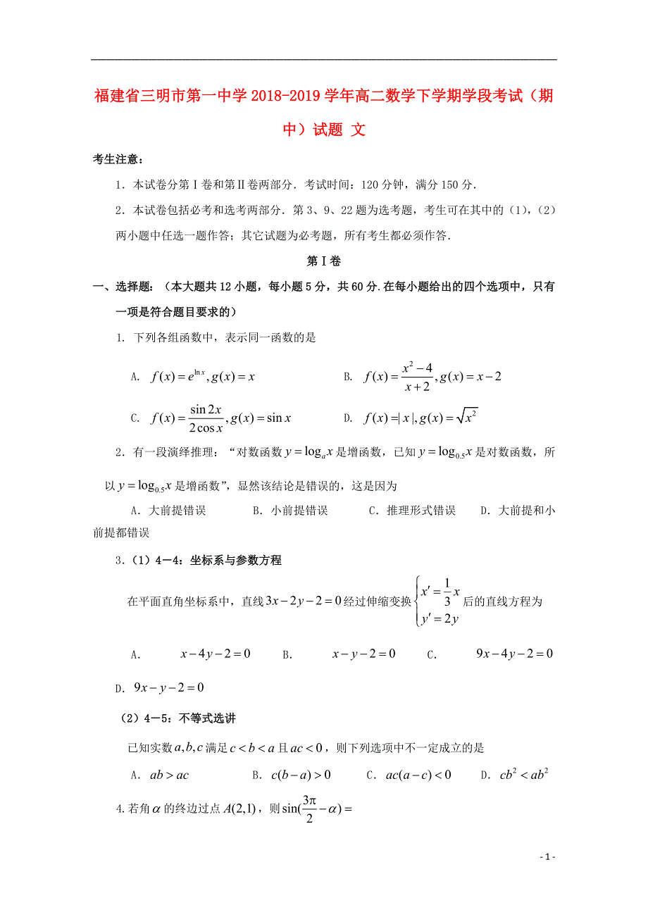 福建省2018_2019学年高二数学下学期学段考试期中试题文20190611026_第1页