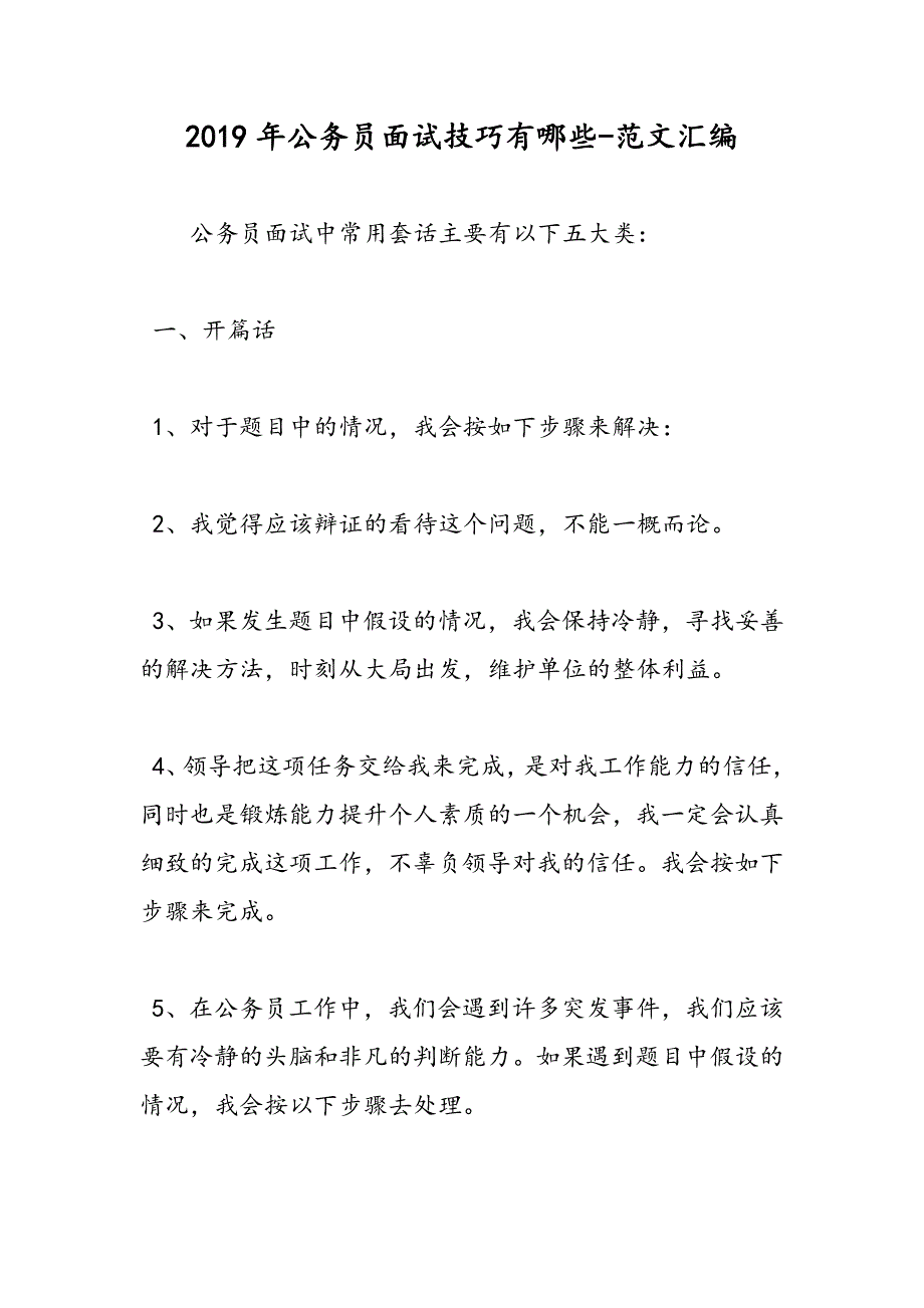 2019年公务员面试技巧有哪些_第1页