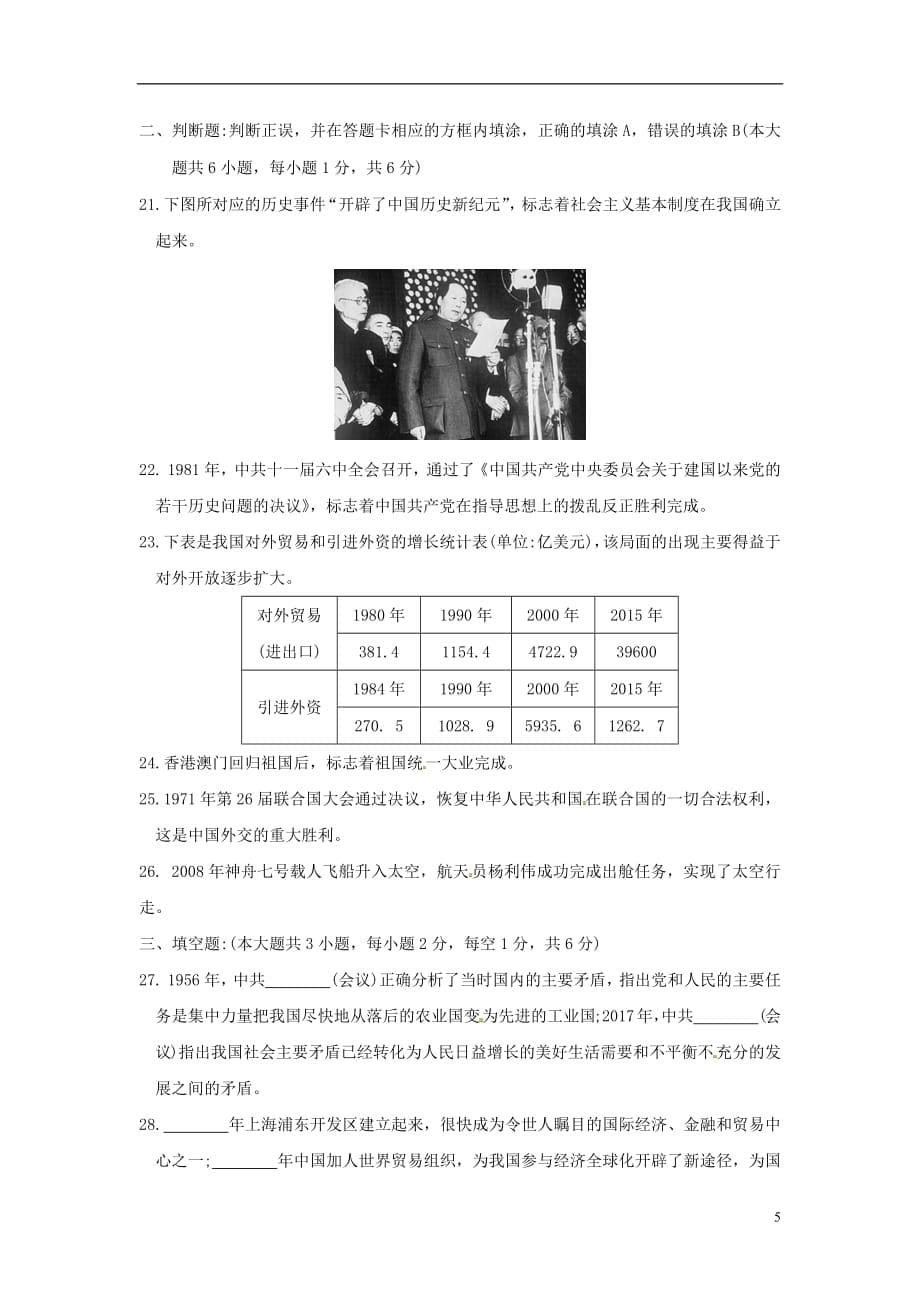 江苏省苏州市昆山、太仓市2017_2018学年八年级历史下学期期末教学质量调研测试试题（无答案）新人教版_第5页