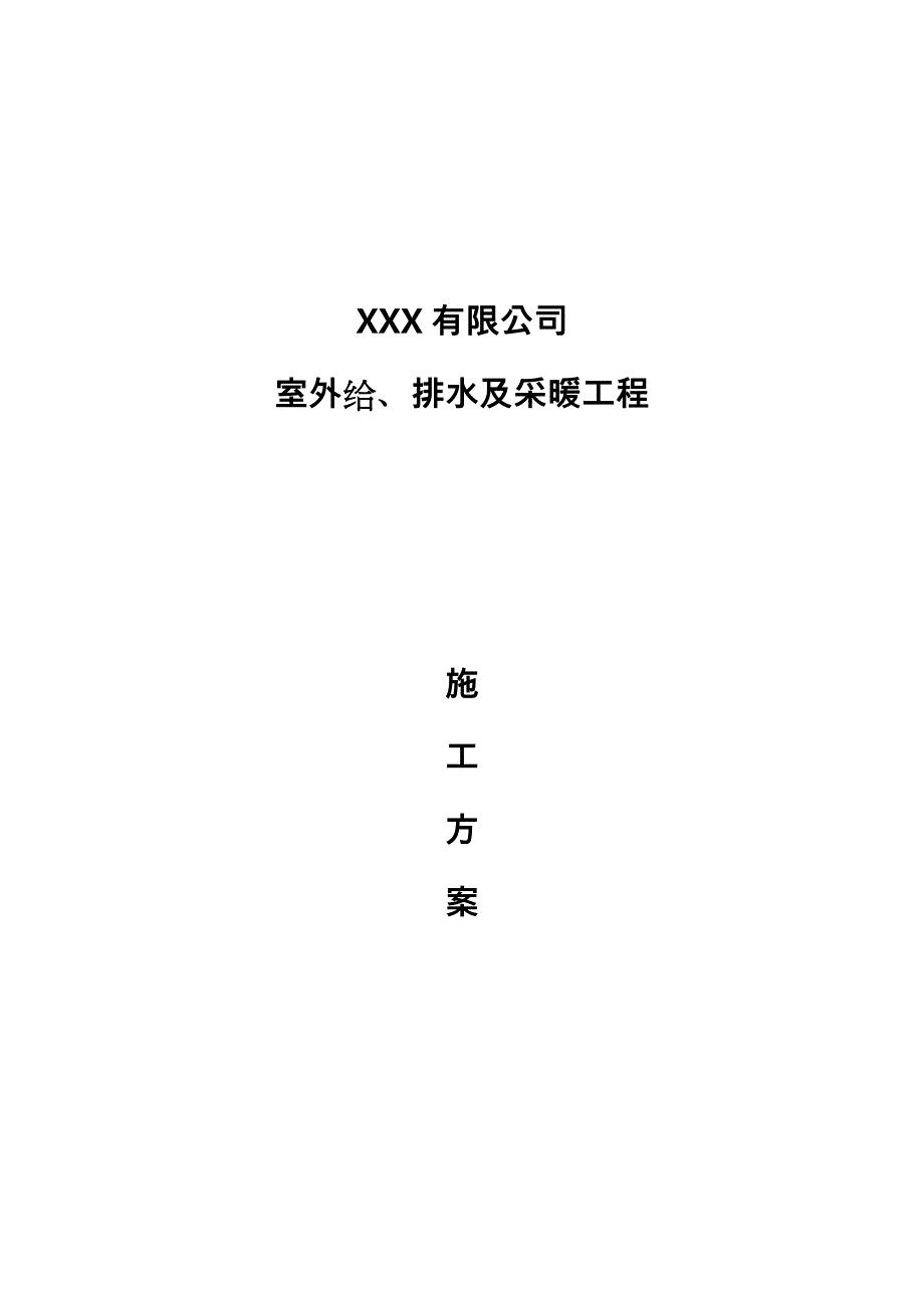 室外给排水与采暖工程施工设计_第1页