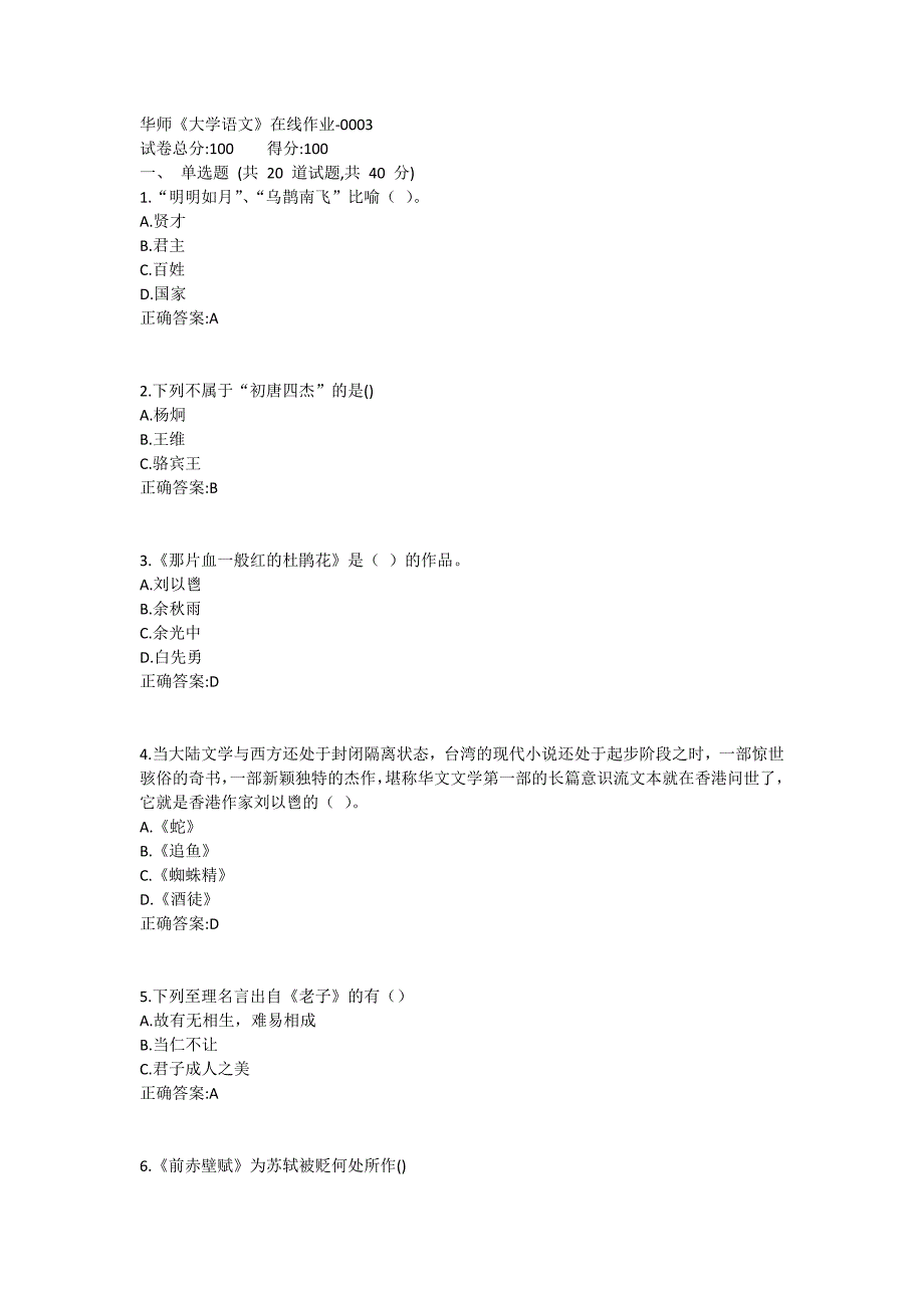 华师《大学语文》在线作业1 (2)试卷_第1页