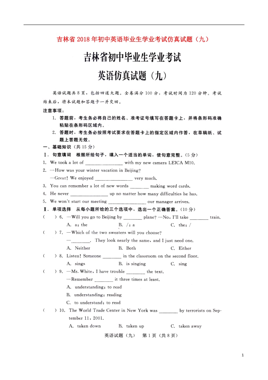 吉林省2018年初中英语毕业生学业考试仿真试题（九）（扫描版）_第1页