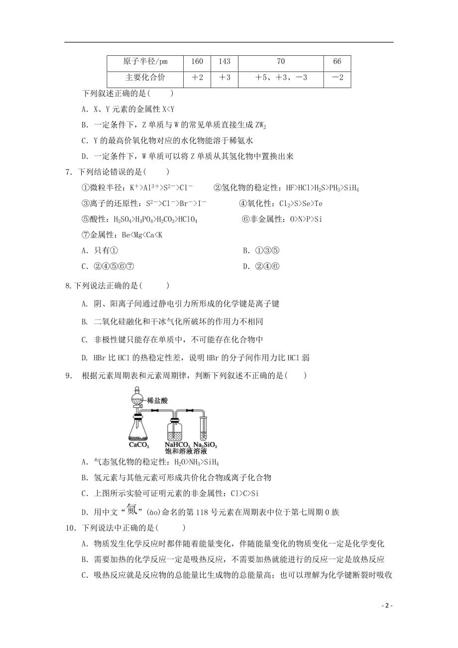 黑龙江省哈尔滨市呼兰一中、阿城二中、宾县三中、尚志五中四校2018_2019学年高一化学下学期期中试题（宾县用卷）_第2页