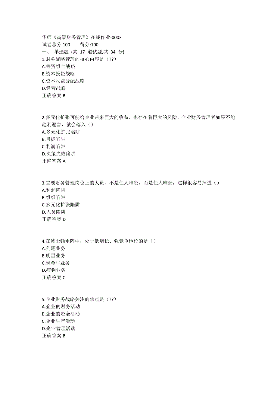 华师《高级财务管理》在线作业1试卷_第1页