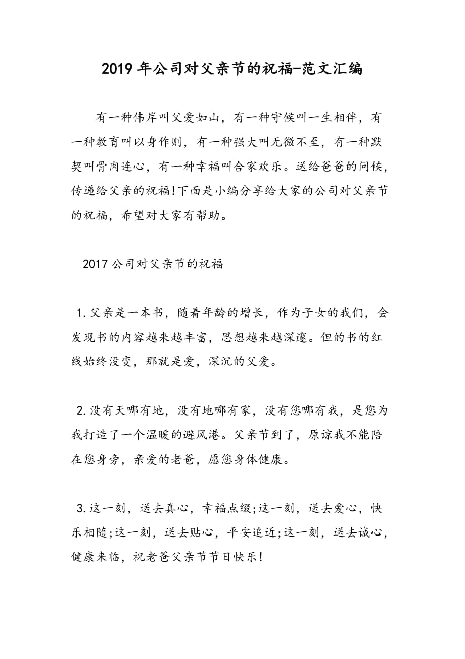 2019年公司对父亲节的祝福_第1页