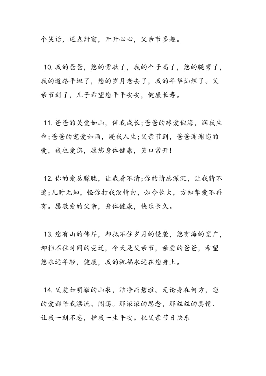 2019年公司对父亲节的祝福_第3页